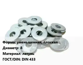 Шайба уменьшенная, плоская D=8 латунь ГОСТ: DIN 433